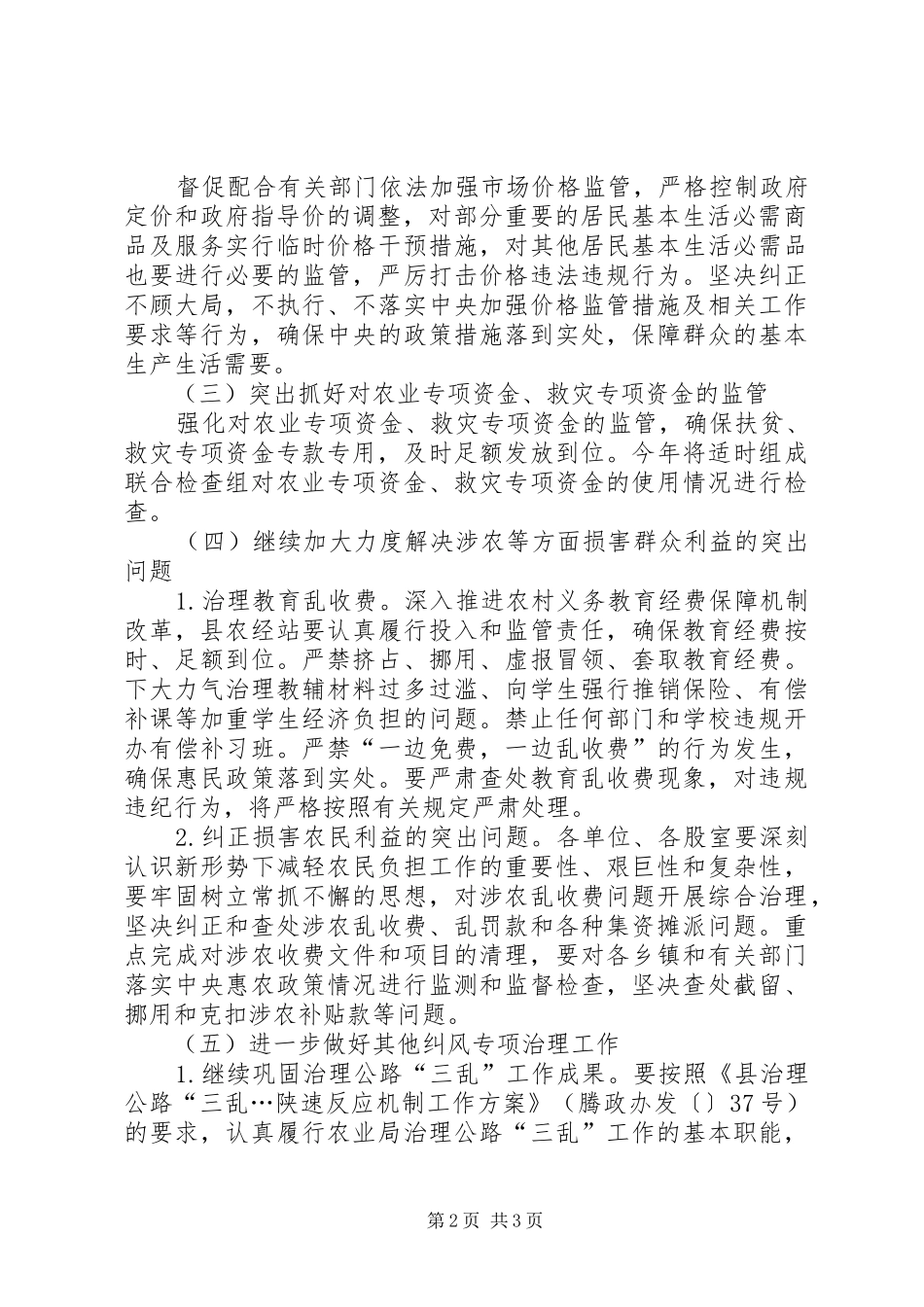 农业局纠风监管工作意见_第2页