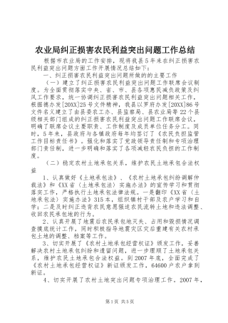 农业局纠正损害农民利益突出问题工作总结