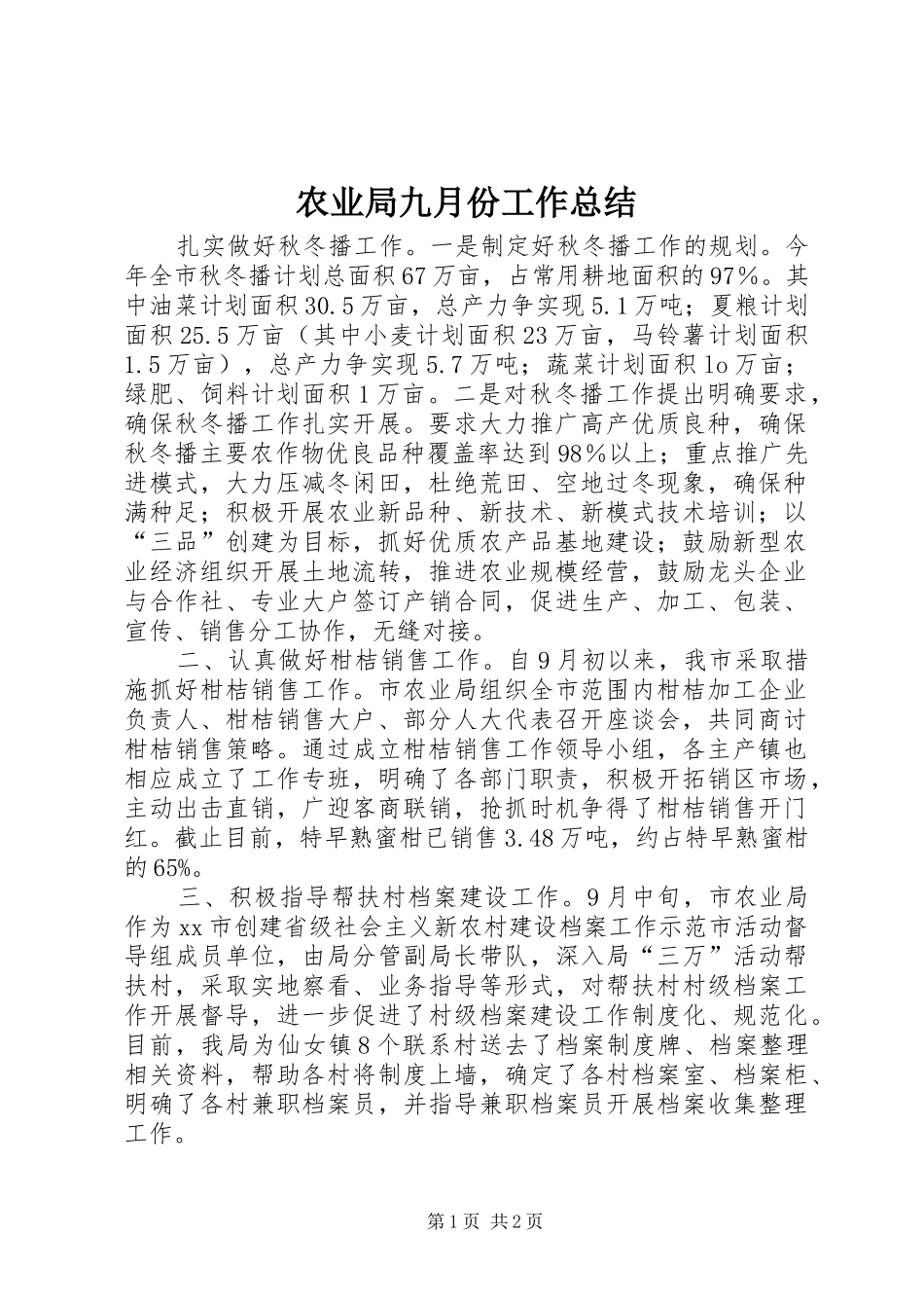 农业局九月份工作总结_第1页