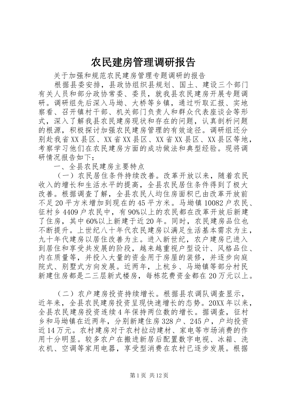 农民建房管理调研报告_第1页