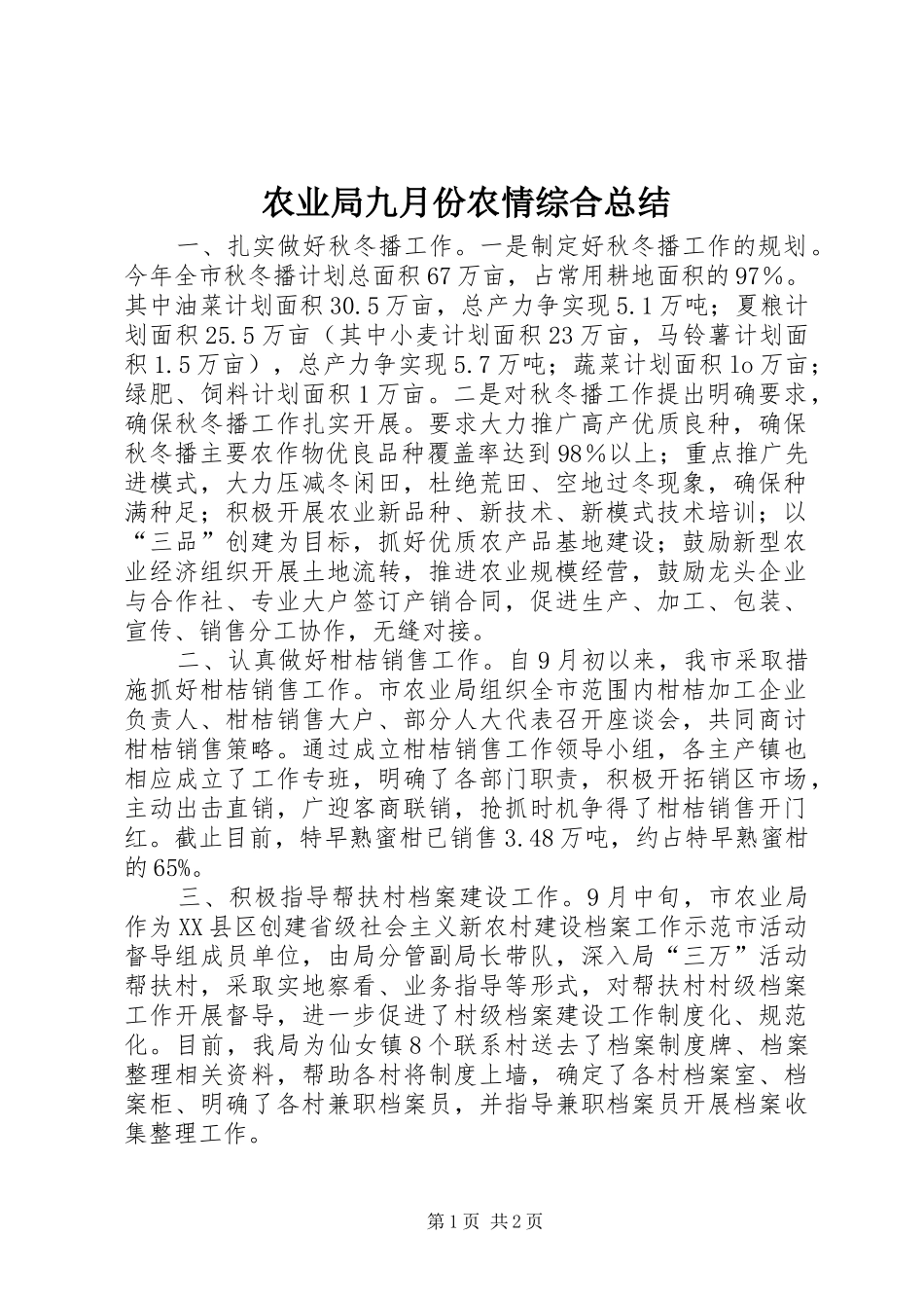 农业局九月份农情综合总结_第1页