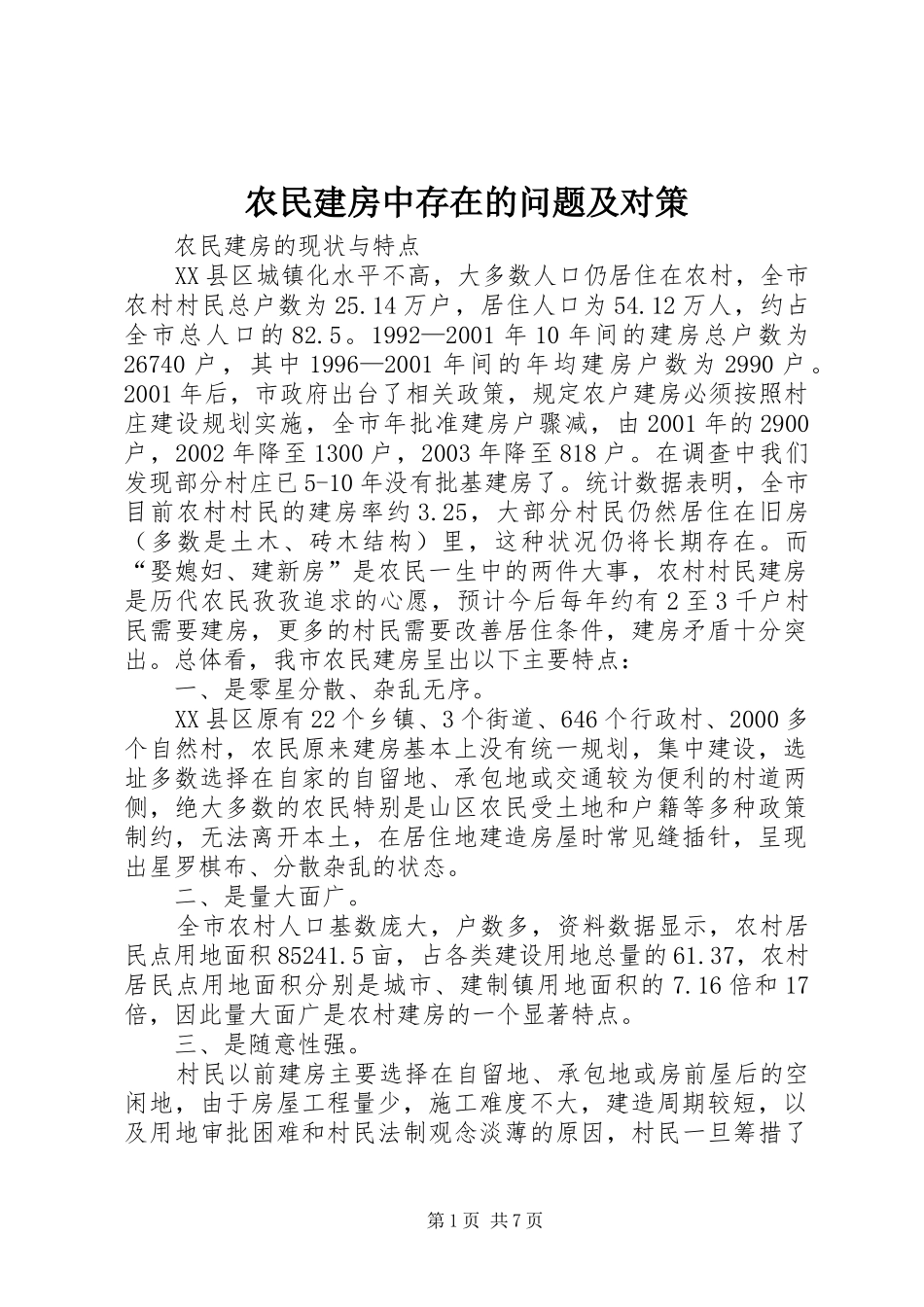 农民建房中存在的问题及对策_第1页