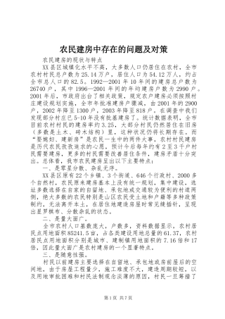 农民建房中存在的问题及对策
