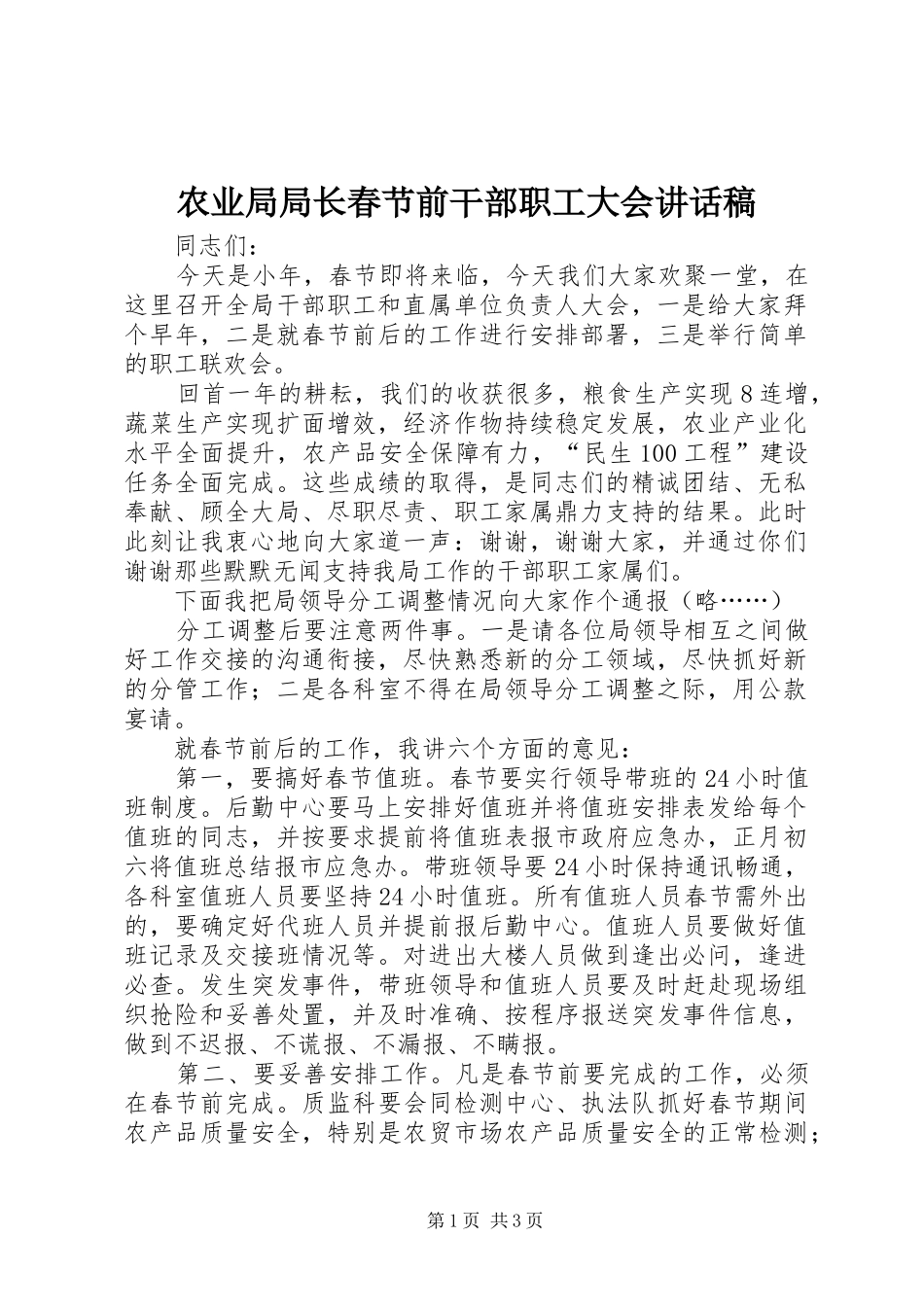 农业局局长春节前干部职工大会致辞稿_第1页