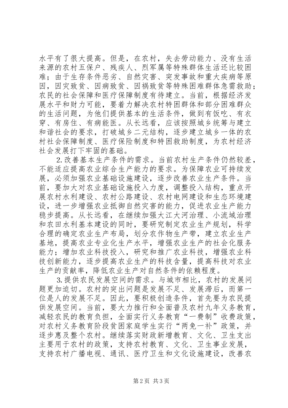 农民建立农村基层工作新机制的思考_第2页