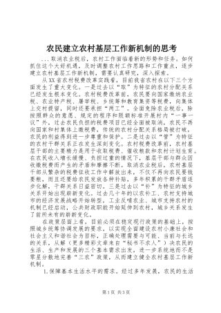 农民建立农村基层工作新机制的思考
