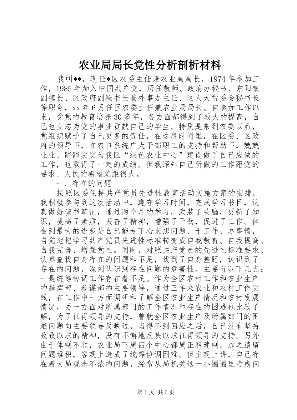 农业局局长党性分析剖析材料_第1页