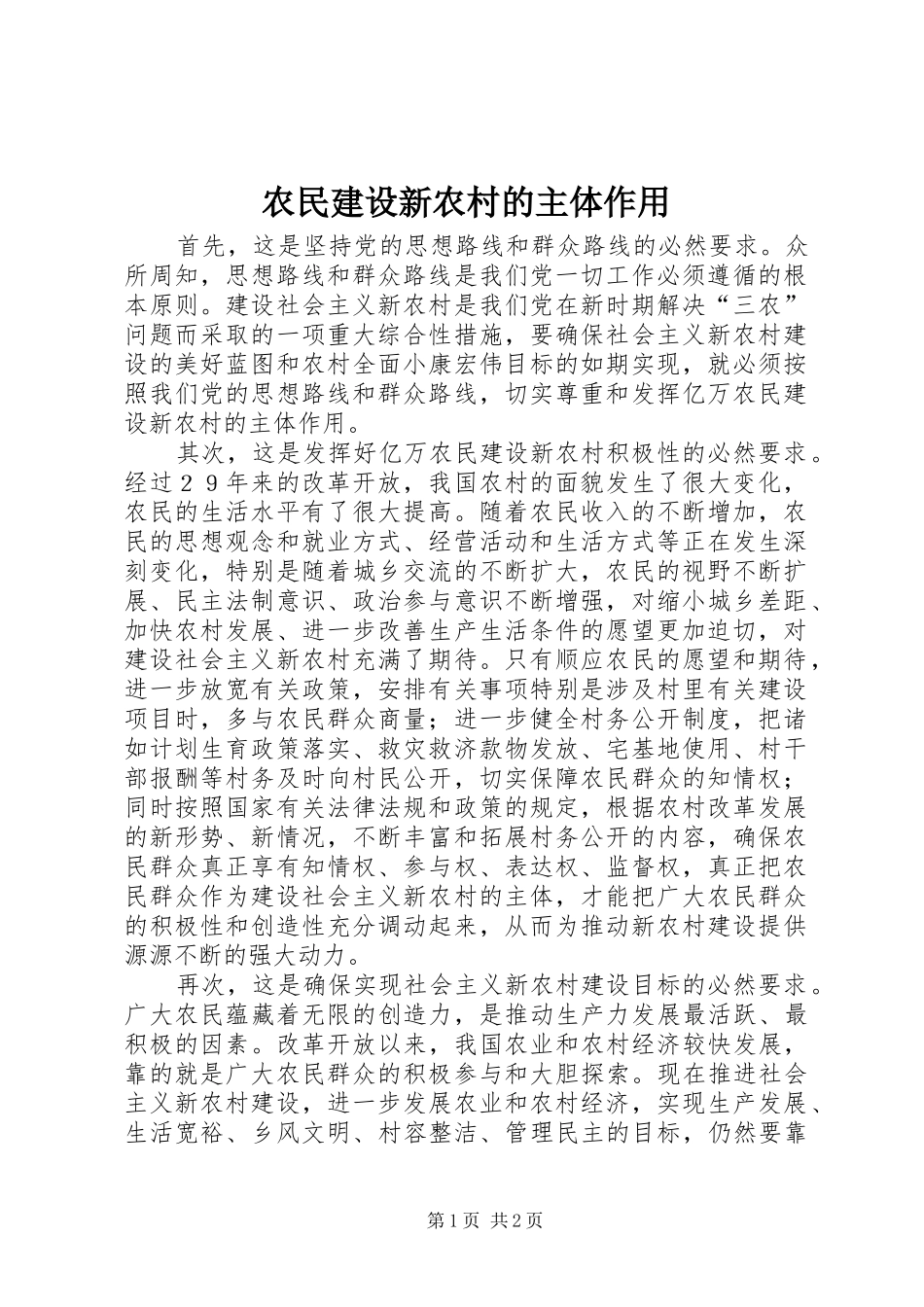 农民建设新农村的主体作用_第1页