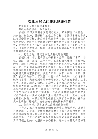 农业局局长的述职述廉报告