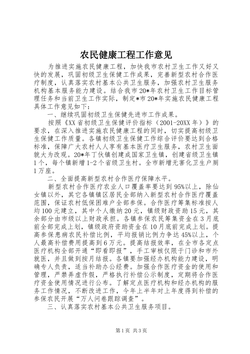 农民健康工程工作意见_第1页