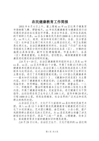 农民健康教育工作简报