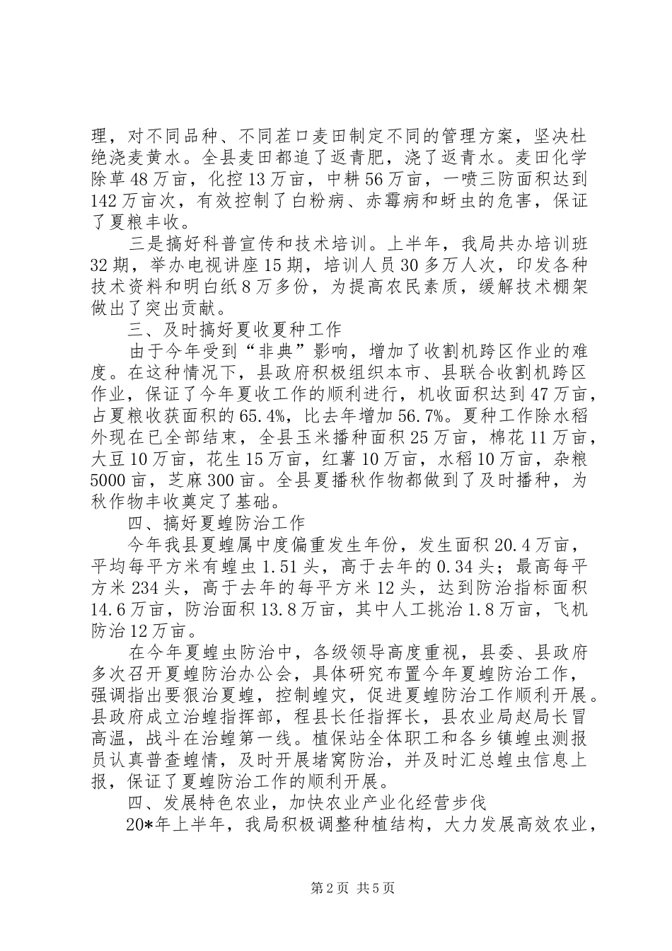 农业局局长上半年的工作总结_第2页