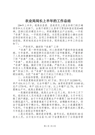 农业局局长上半年的工作总结