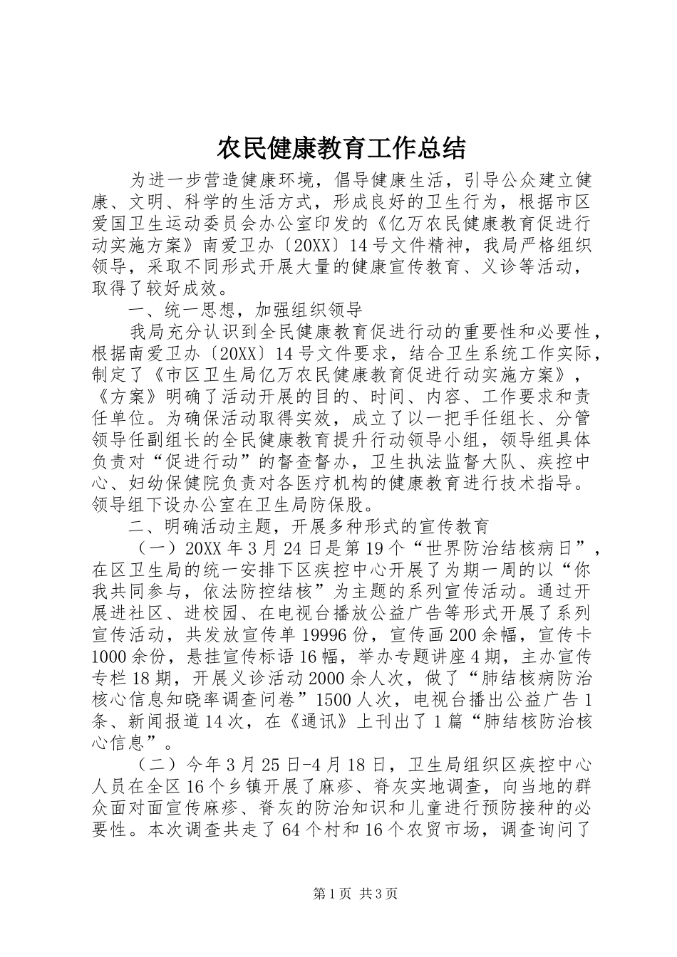 农民健康教育工作总结_第1页