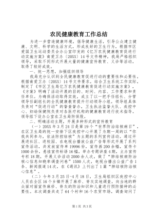 农民健康教育工作总结