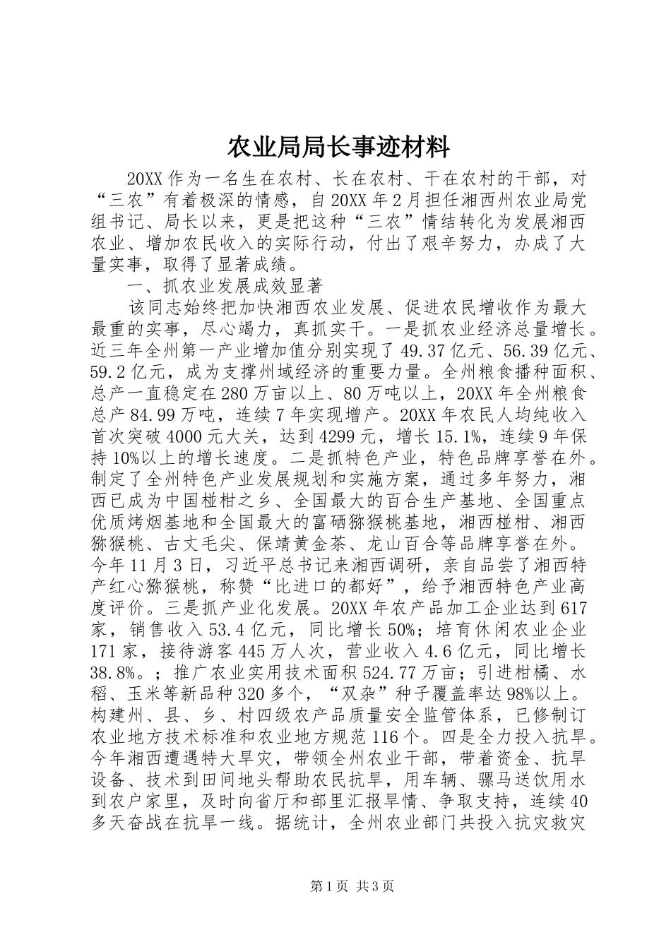 农业局局长事迹材料_第1页