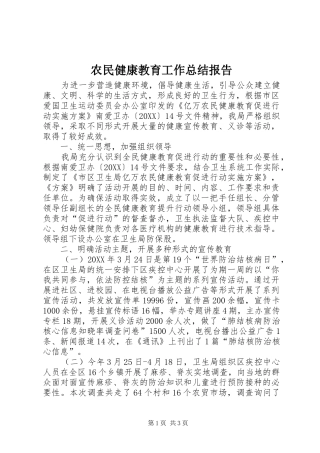 农民健康教育工作总结报告