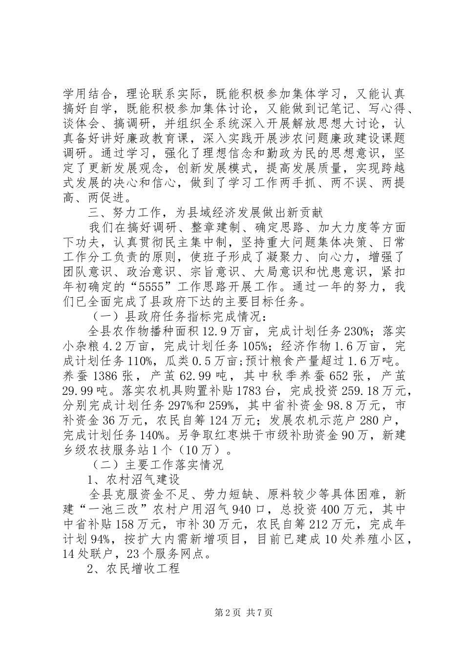 农业局局长述廉述职报告_第2页