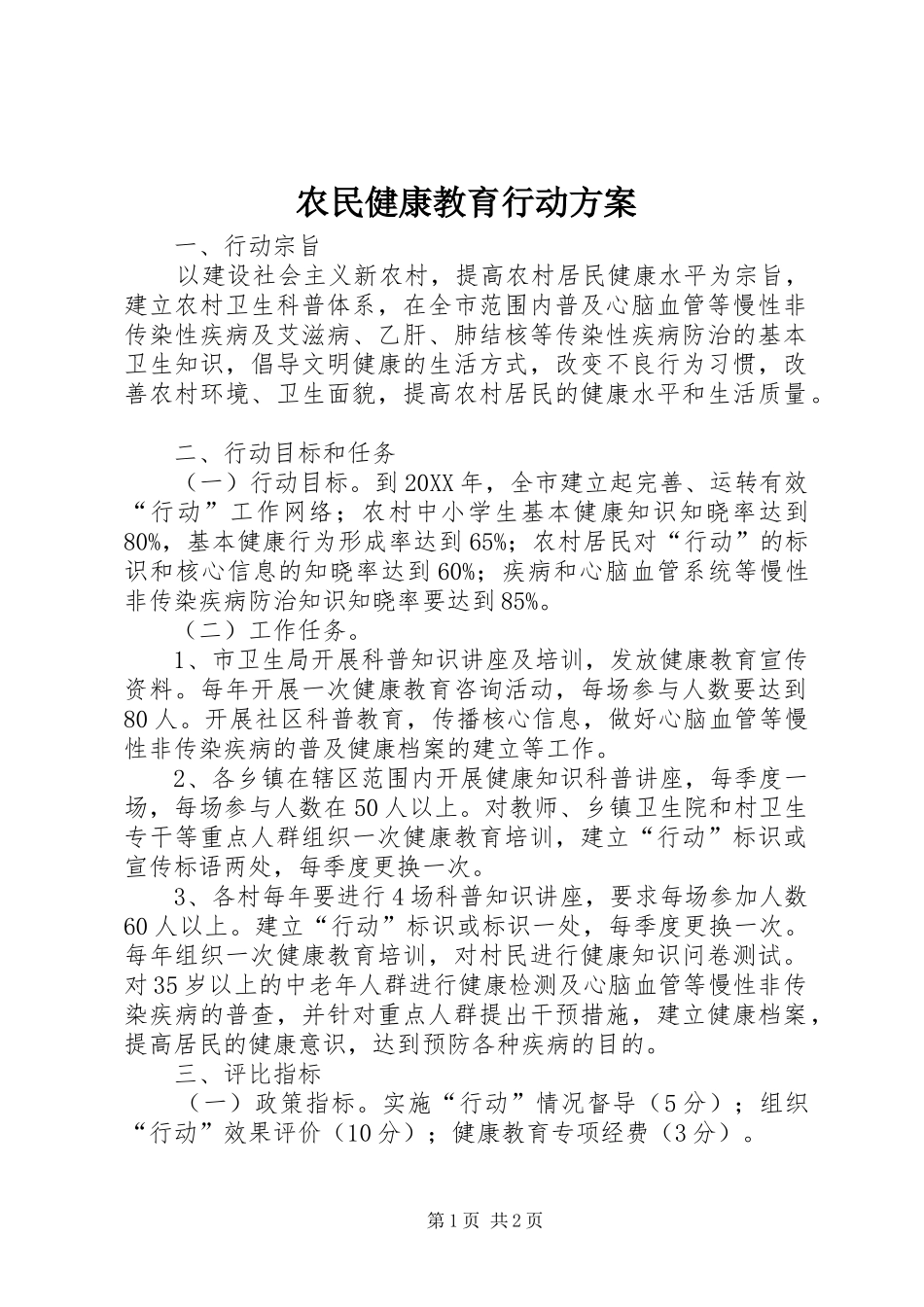 农民健康教育行动方案_第1页