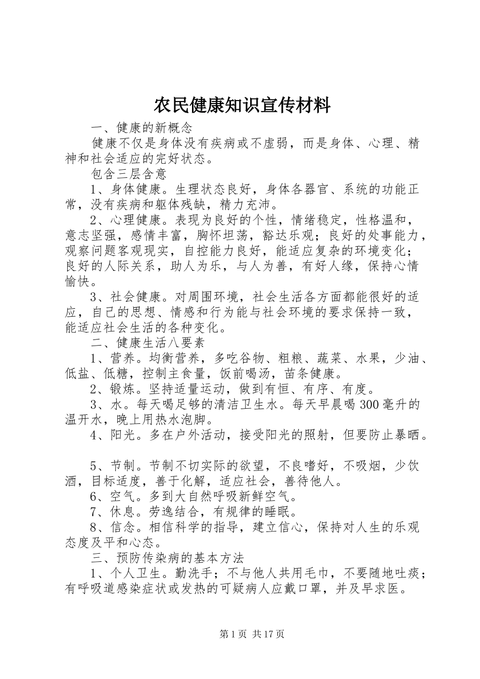 农民健康知识宣传材料_第1页