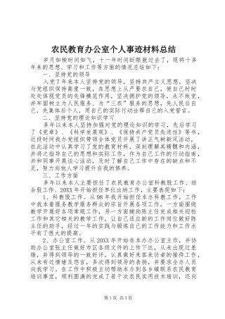 农民教育办公室个人事迹材料总结