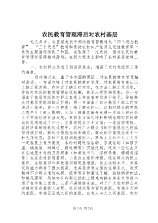 农民教育管理滞后对农村基层