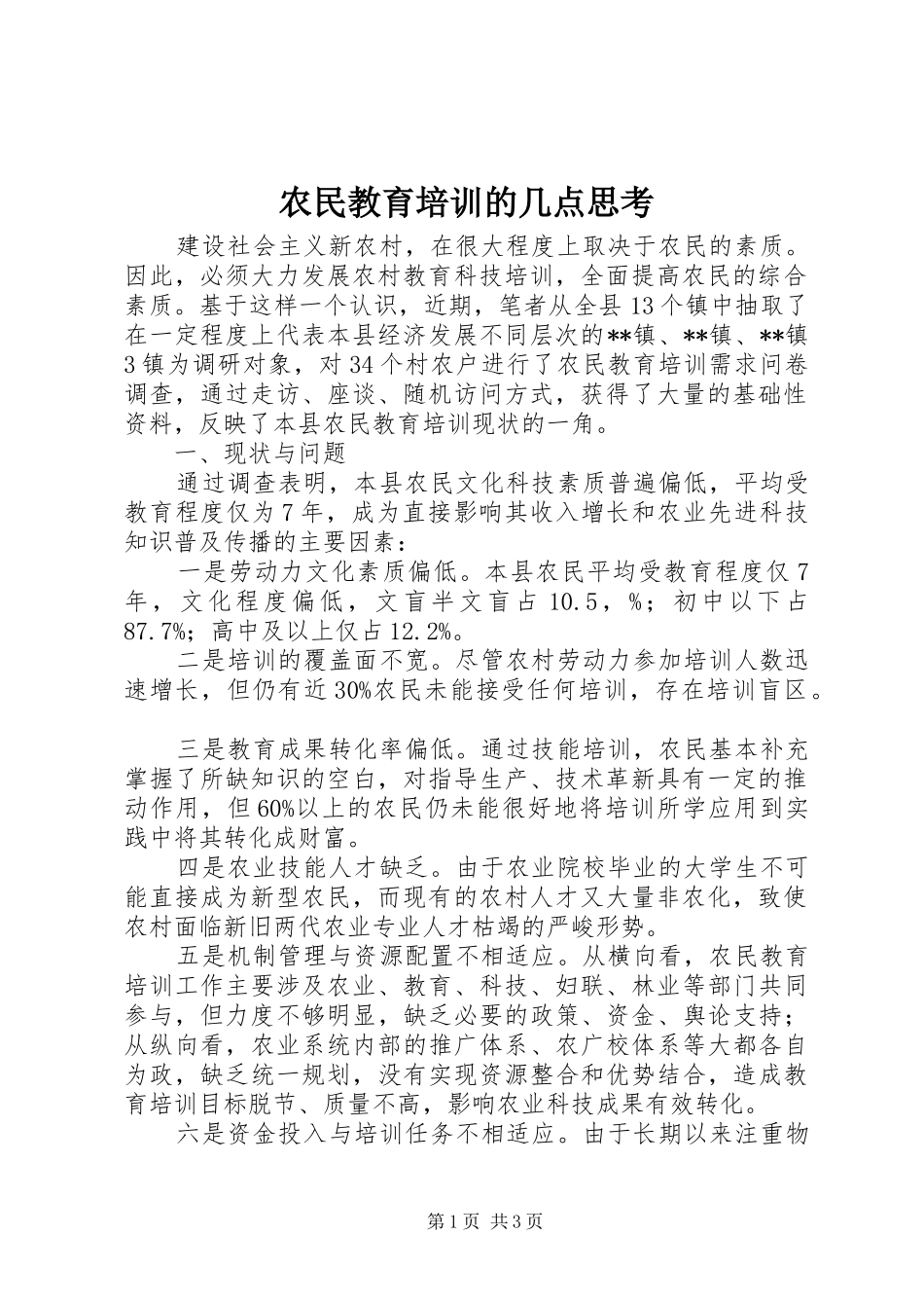农民教育培训的几点思考_第1页