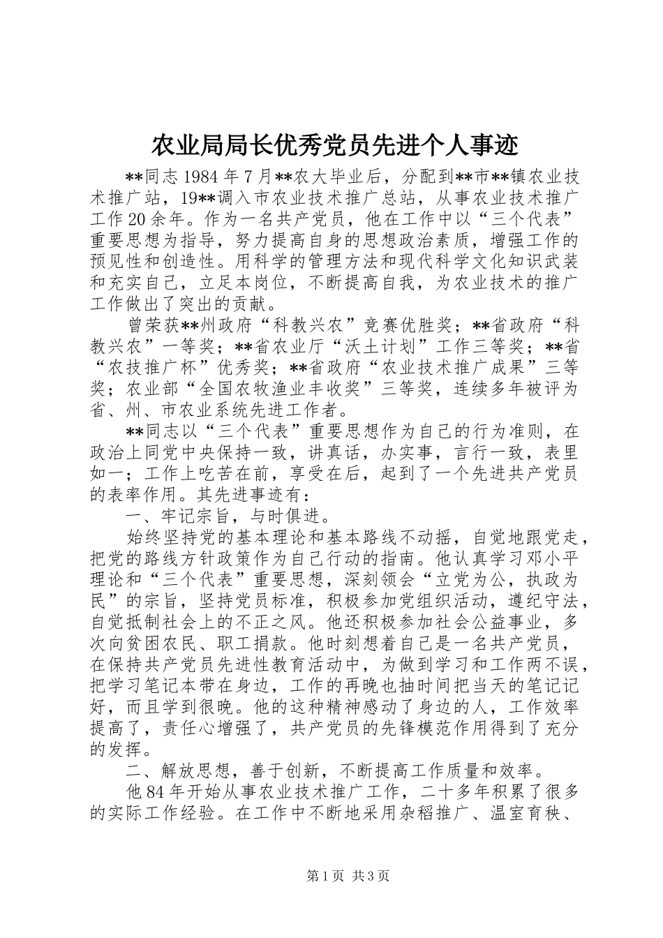 农业局局长优秀党员先进个人事迹_第1页