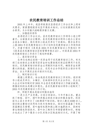 农民教育培训工作总结