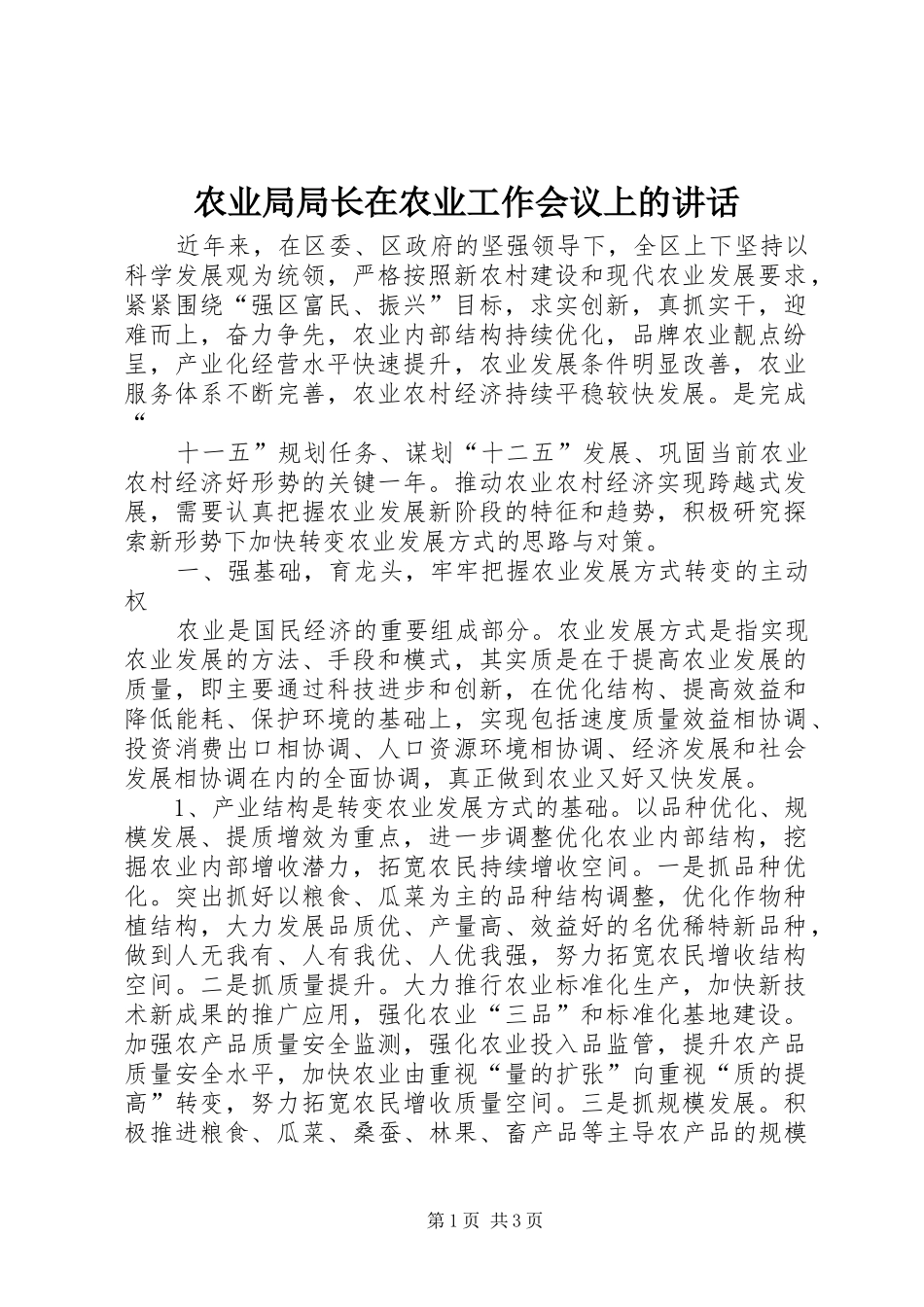 农业局局长在农业工作会议上的致辞_第1页