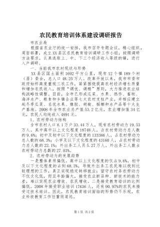 农民教育培训体系建设调研报告