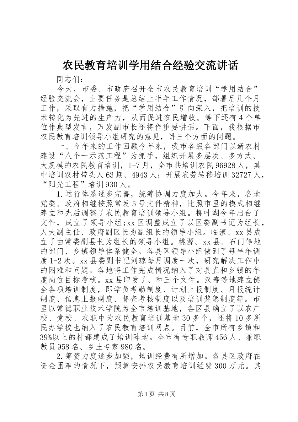 农民教育培训学用结合经验交流致辞_第1页