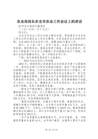 农业局局长在全市农业工作会议上的致辞