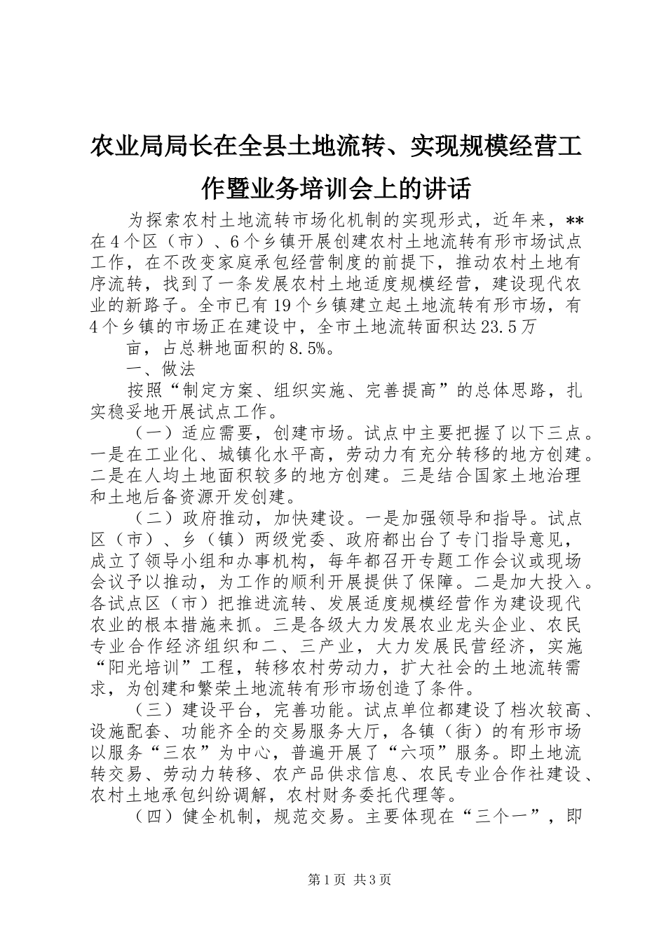 农业局局长在全县土地流转实现规模经营工作暨业务培训会上的致辞_第1页