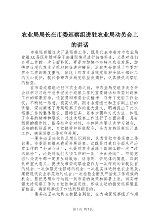农业局局长在市委巡察组进驻农业局动员会上的致辞