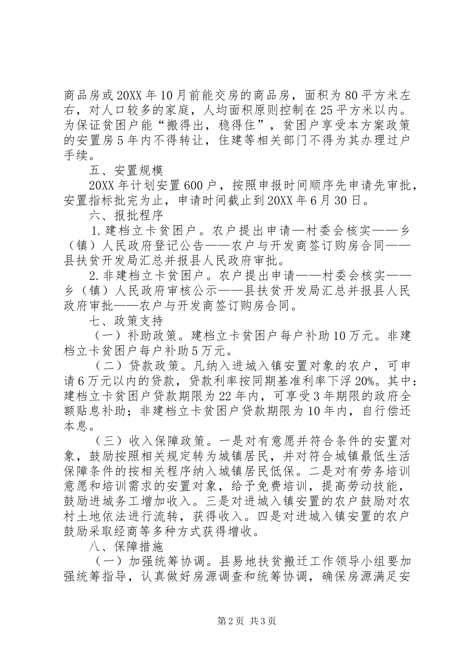 农民进城入镇搬迁安置实施方案_第2页