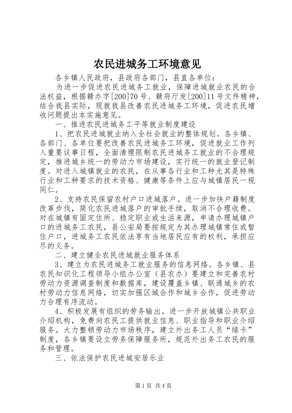 农民进城务工环境意见_第1页