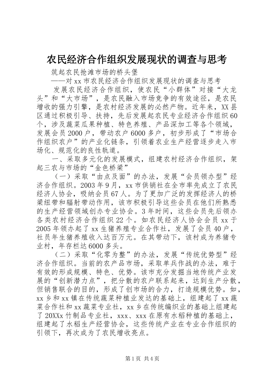 农民经济合作组织发展现状的调查与思考_第1页