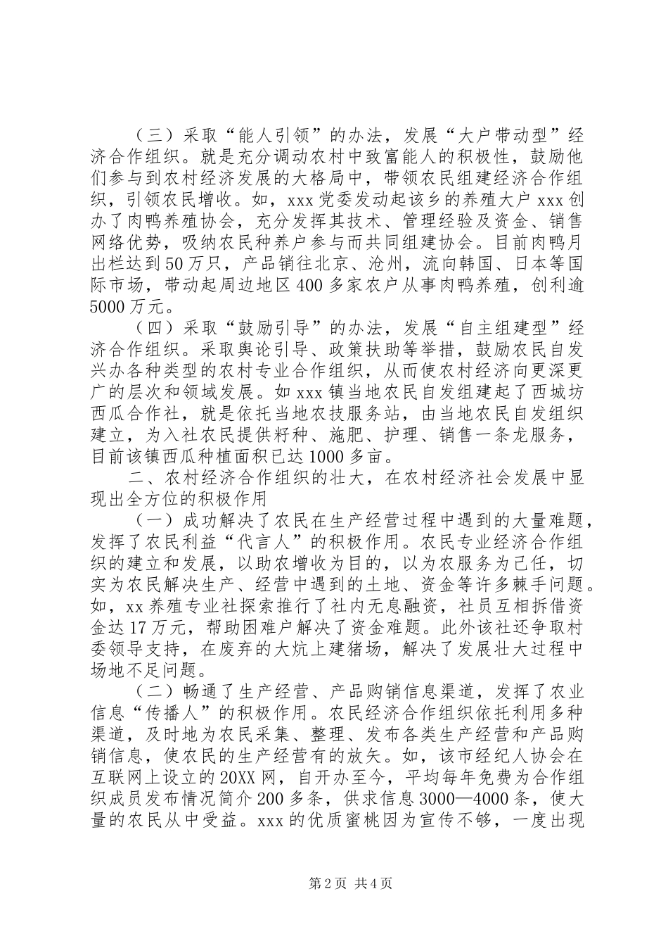 农民经济合作组织发展现状的调查与思考_第2页