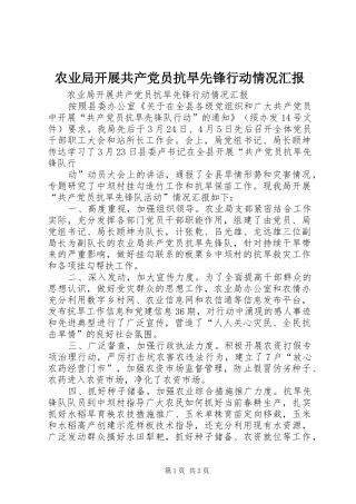 农业局开展共产党员抗旱先锋行动情况汇报