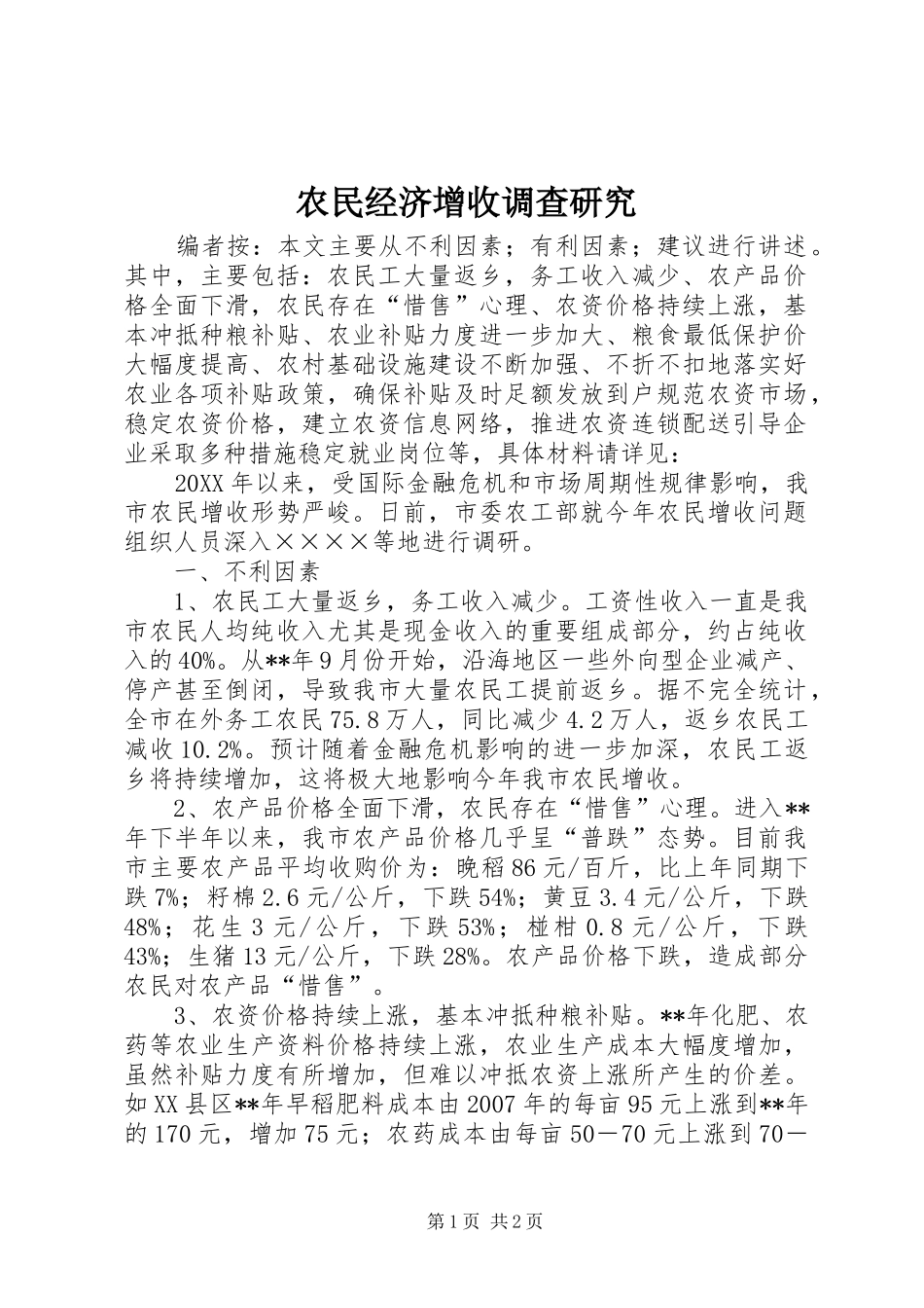 农民经济增收调查研究_第1页
