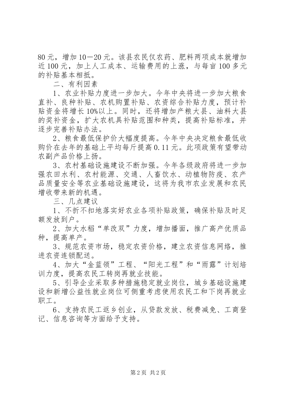 农民经济增收调查研究_第2页