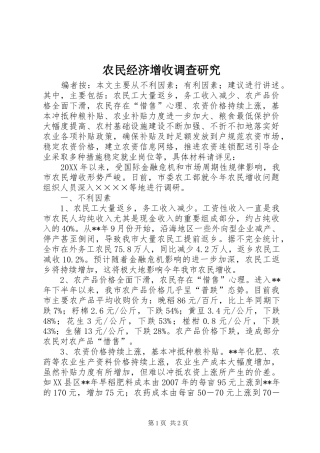 农民经济增收调查研究