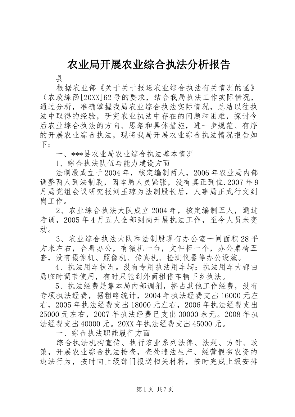 农业局开展农业综合执法分析报告_第1页