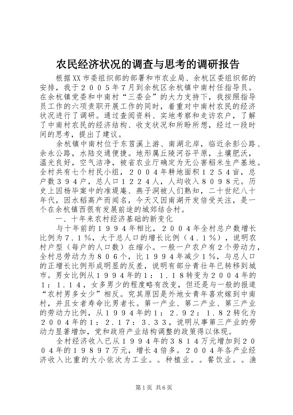 农民经济状况的调查与思考的调研报告_第1页