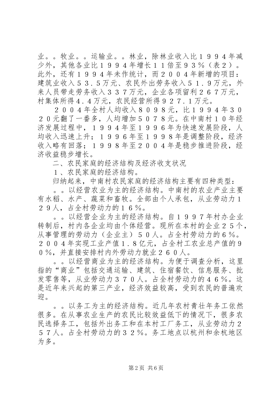 农民经济状况的调查与思考的调研报告_第2页