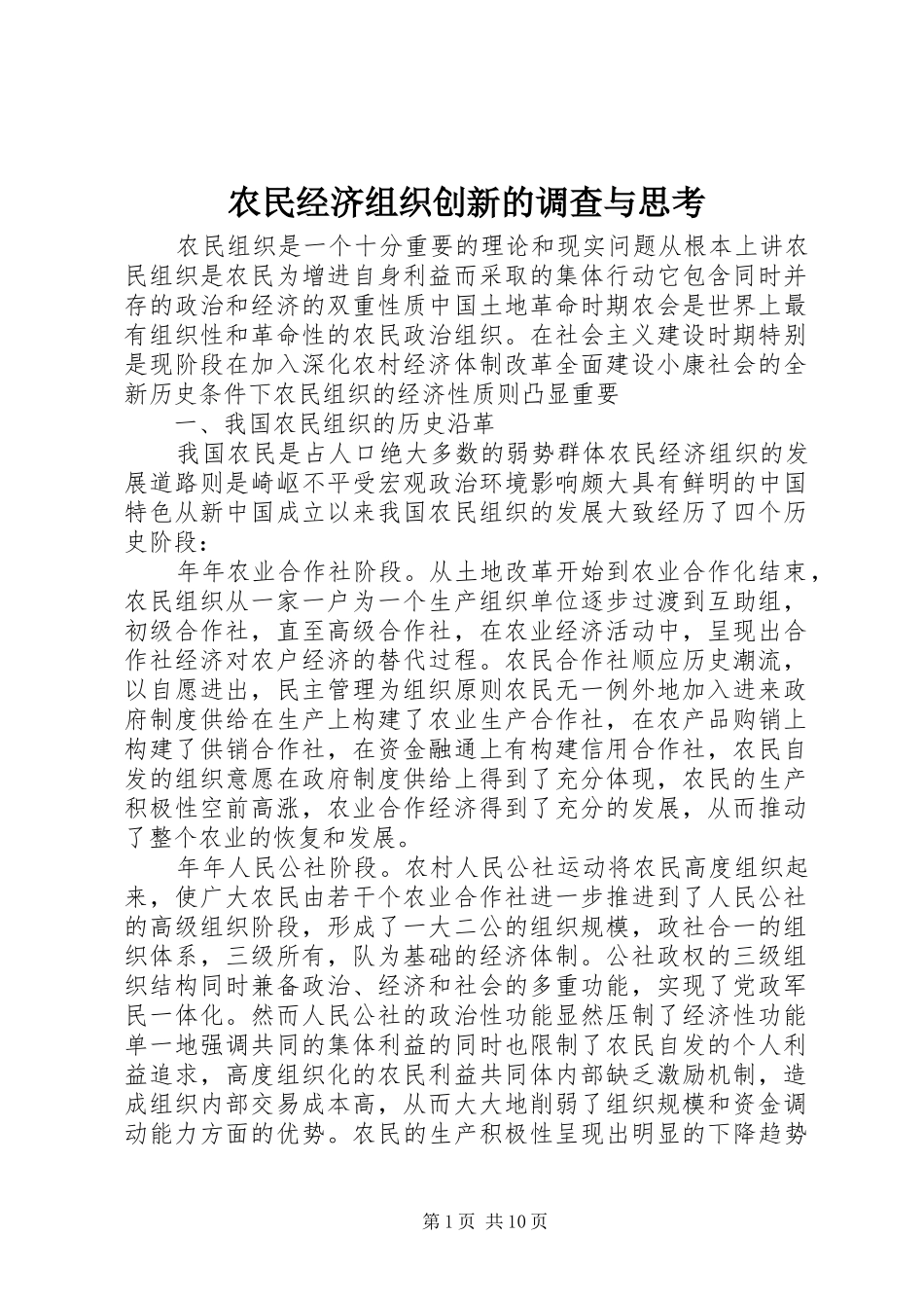 农民经济组织创新的调查与思考_第1页