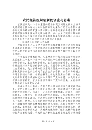 农民经济组织创新的调查与思考