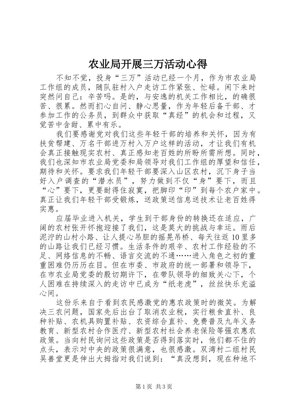 农业局开展三万活动心得_第1页