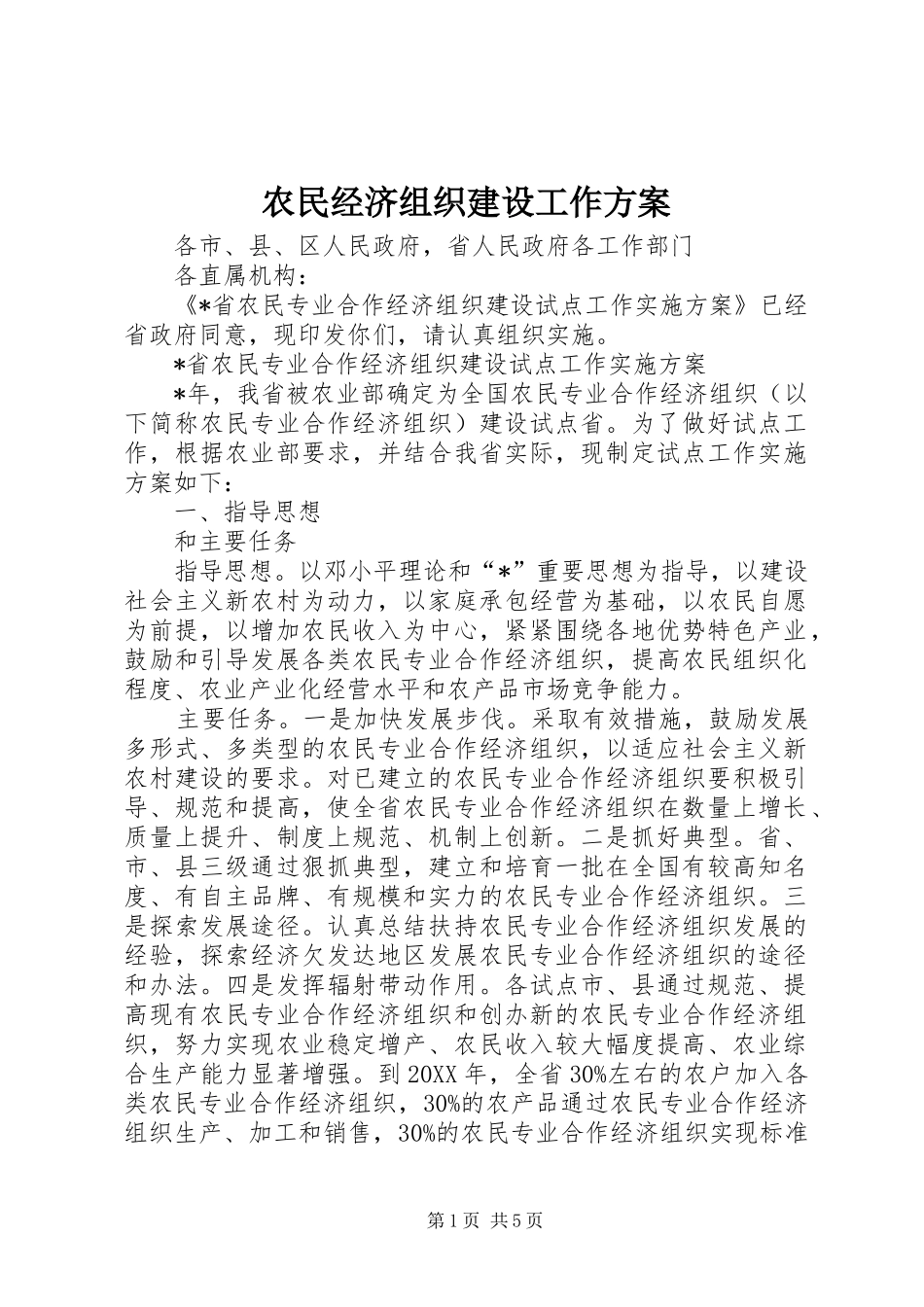 农民经济组织建设工作方案_第1页